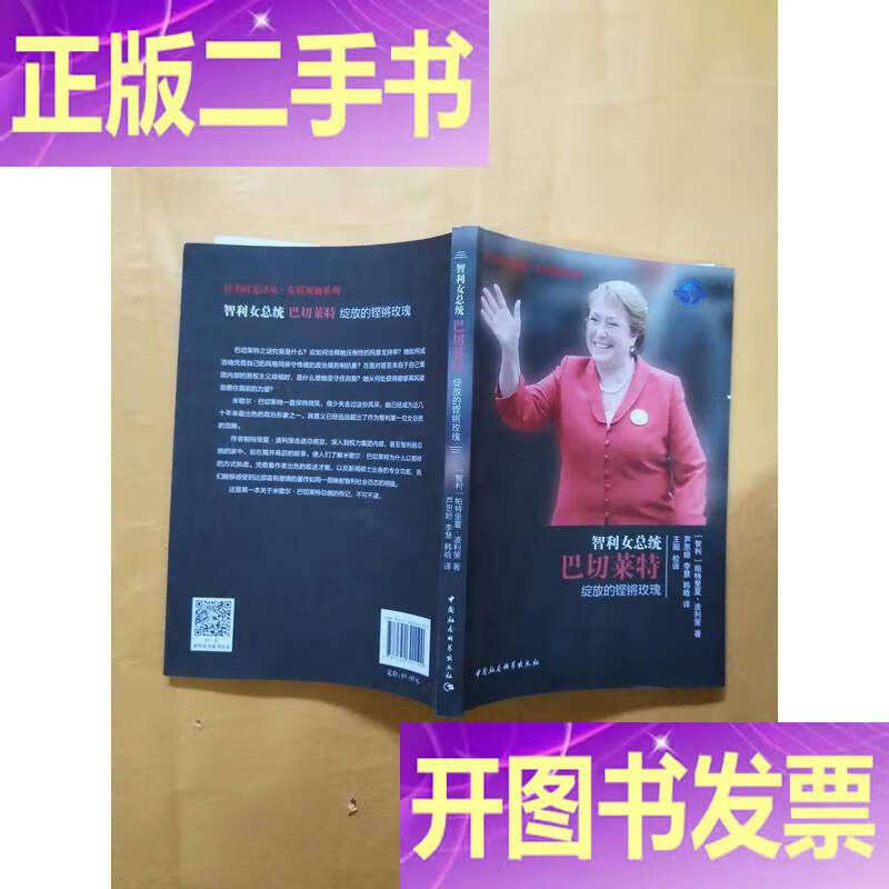 智利女总统巴切莱特传 /范蕾 中国社会科学