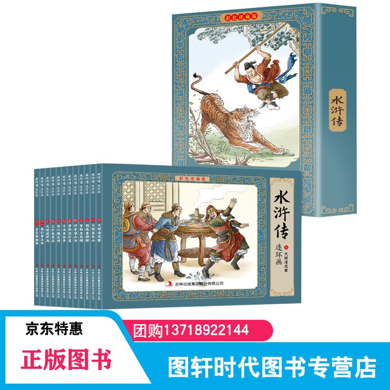 水浒传连环画 小人书绘本图画书 四大名著之一水浒传 原著漫画书儿童