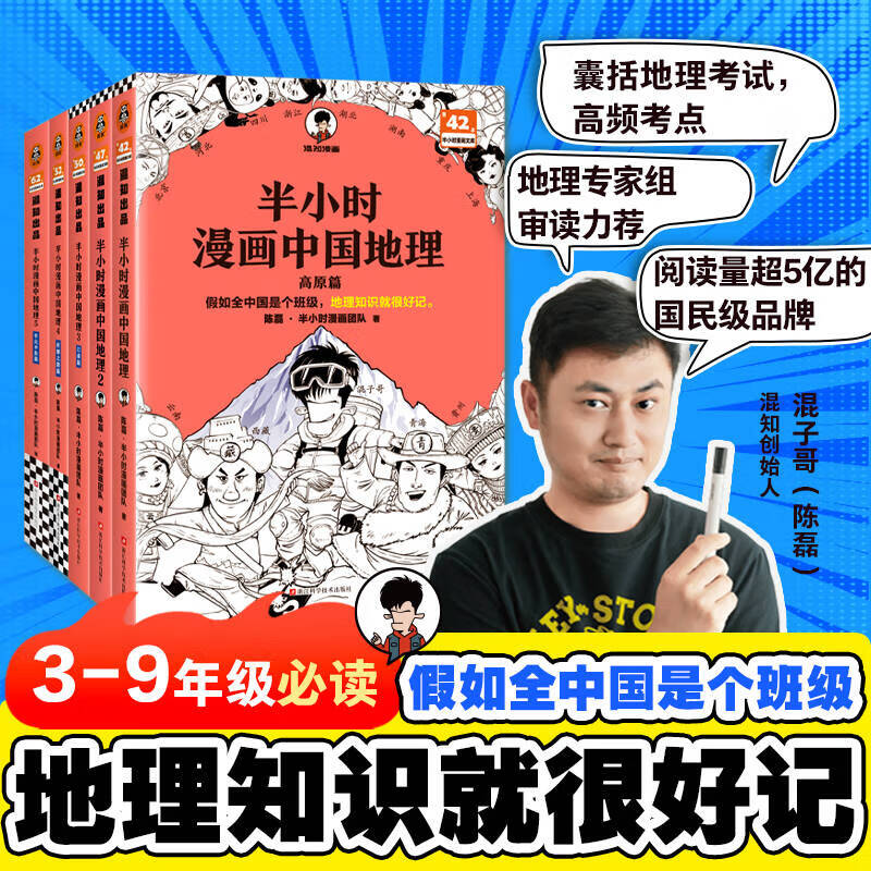 【新华文轩正版】 半小时漫画中国史 世界史 系列全集全套 二混子哥陈磊混知漫画 四大名著西游记红楼梦三国演义故宫地理哲学史古诗词经济学科学史青春期 自选 【全5册】半小时漫画中国地理全套1-5