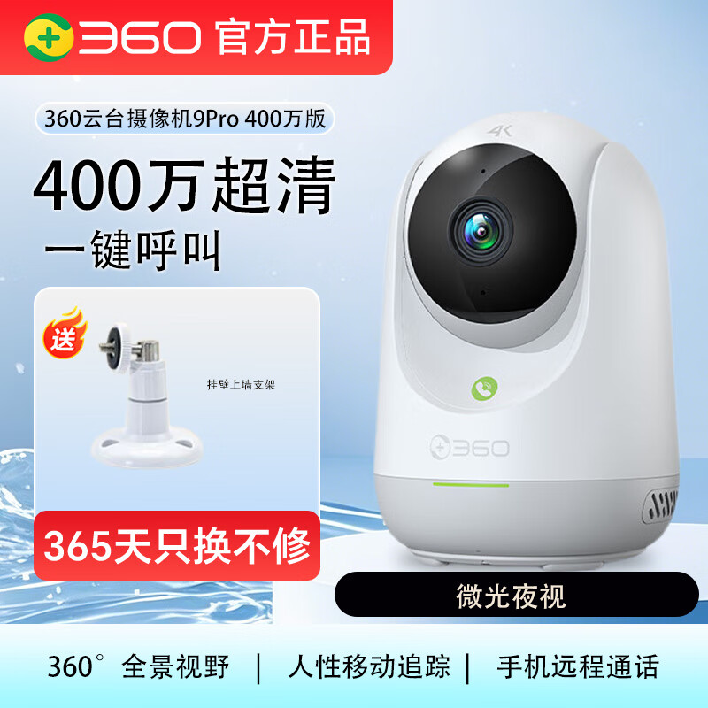 360监控摄像头9pro 双向一键呼叫通话 家用360度全景云台智能摄像机 【400万像素双频WiFi】360摄像头9pro 64G+上墙支架+延长线