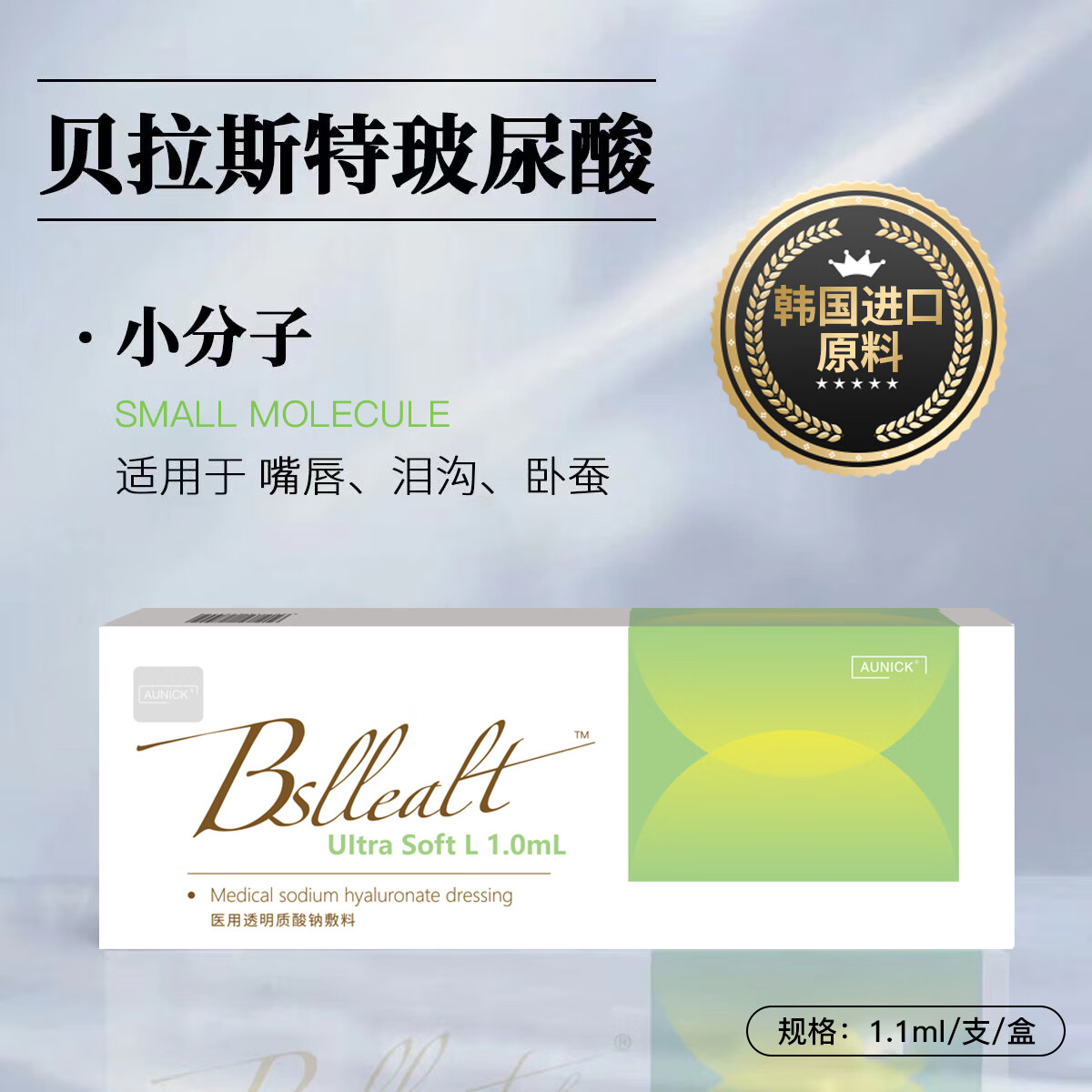 PIMERER贝拉斯特玻尿酸面部医用透明质酸敷料妞拉心伊婉艾丽薇德C玻尿酸 小分子