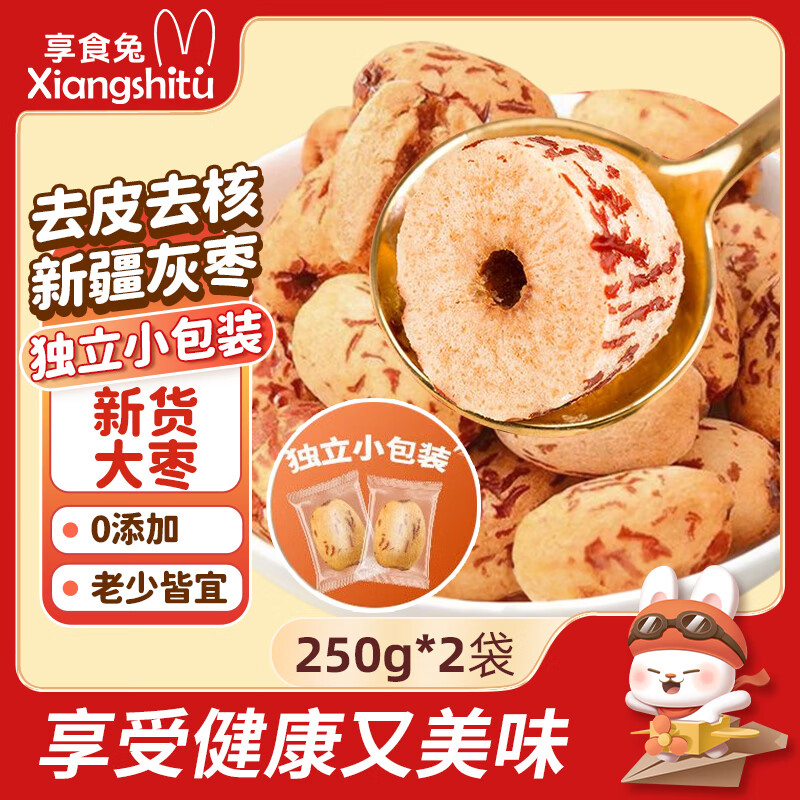 享食兔 去皮去核红枣婴儿辅食独立包装新疆特产灰枣特级免洗即食零食1斤
