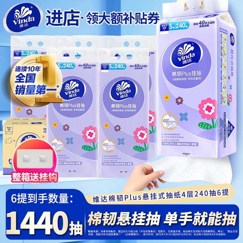 维达棉韧悬挂式抽纸6提家用壁挂卫生纸巾加厚餐巾纸面巾纸实惠装厕纸 棉韧亲肤 4层 240抽*6包 整箱装
