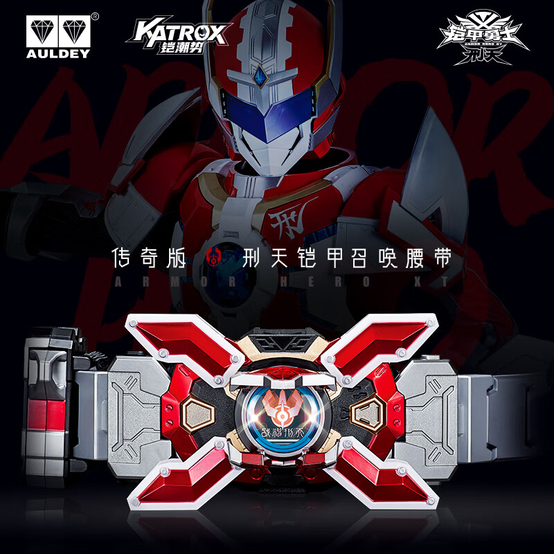 奥迪双钻（AULDEY）铠甲勇士刑天铠甲召唤腰带变身器cos服男孩玩具生日礼物561410-N