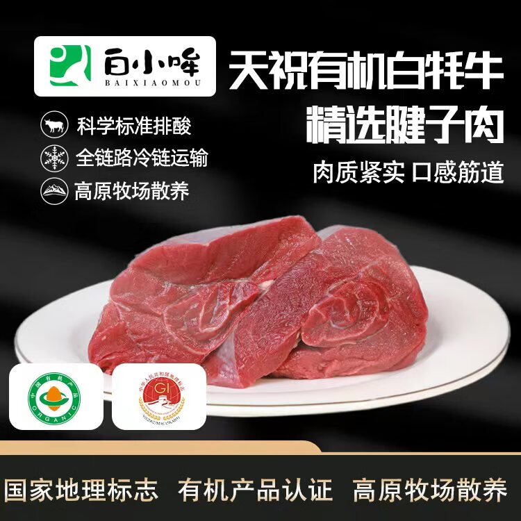 白小哞有机白牦牛肉 原切精选牛腱子 高原散养生鲜 源头直发 5kg(1kg*5)