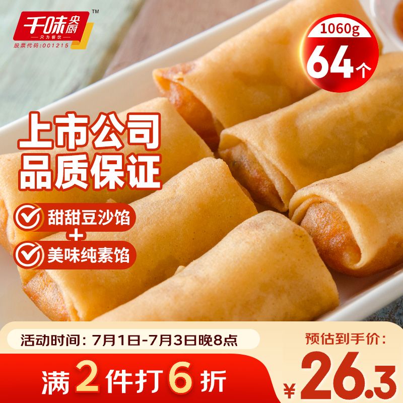 千味央厨豆沙春卷 260g*2袋+素馅春卷260g*2袋 64个早餐食品油炸半成品