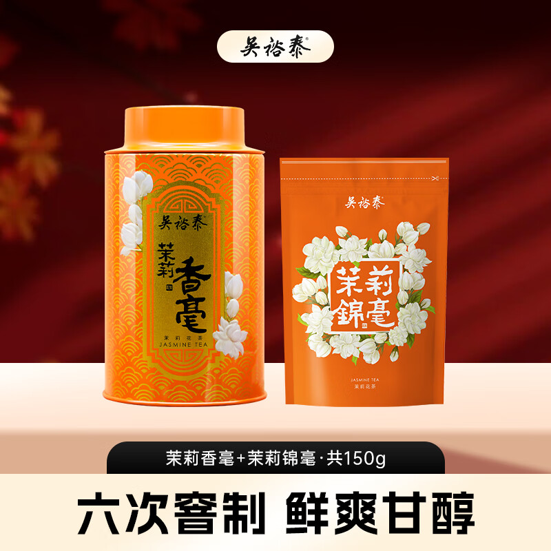 吴裕泰茶叶茉莉花茶特种浓香六窨口粮茶 茉莉香毫+锦毫组合共150g