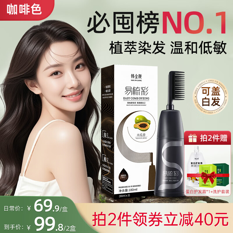 韩金靓易梳彩染发剂植物遮白发染发膏自己在家染不沾头皮染发梳男女士 咖啡色 180ml*1盒 【少量盖白】