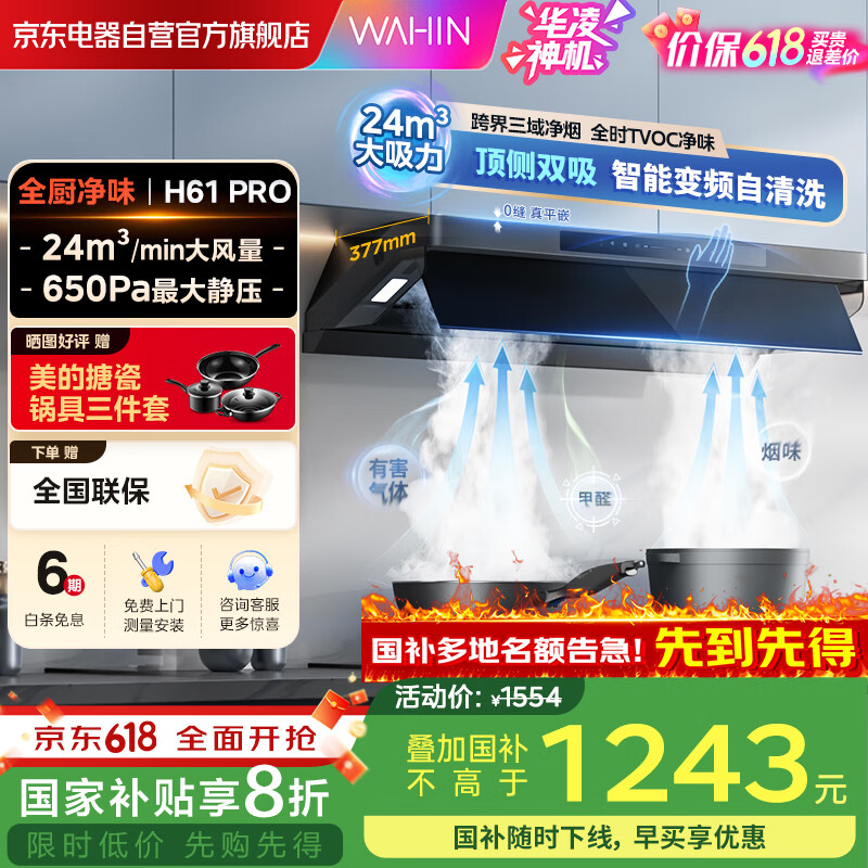 华凌神机美的出品【H61 PRO】顶侧双吸油烟机24风量大吸力变频巡航净味挥手自清洁国补H71 Pro门店同款