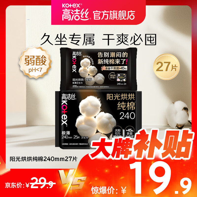高洁丝阳光烘烘奢爽纯棉卫生巾日用240mm姨妈巾超薄透气整箱批发组合装 阳光烘烘240mm27片