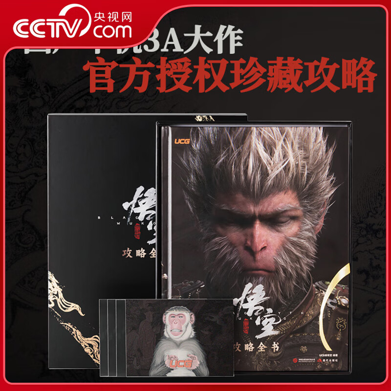 【央视】黑神话悟空 攻略全书 UCG编辑室 收藏与实用价值兼备的黑神话×UCG《黑神话:悟空》官方授权攻略图书 黑神话遇见山西 XH 黑神话悟空 攻略全书