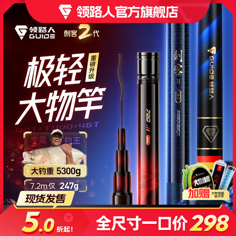 領(lǐng)路人品牌刺客極輕量大物魚竿手桿超輕超硬大物桿鰱鳙魚竿碳素釣魚竿 7.2m 刺客二代【成品重247g】
