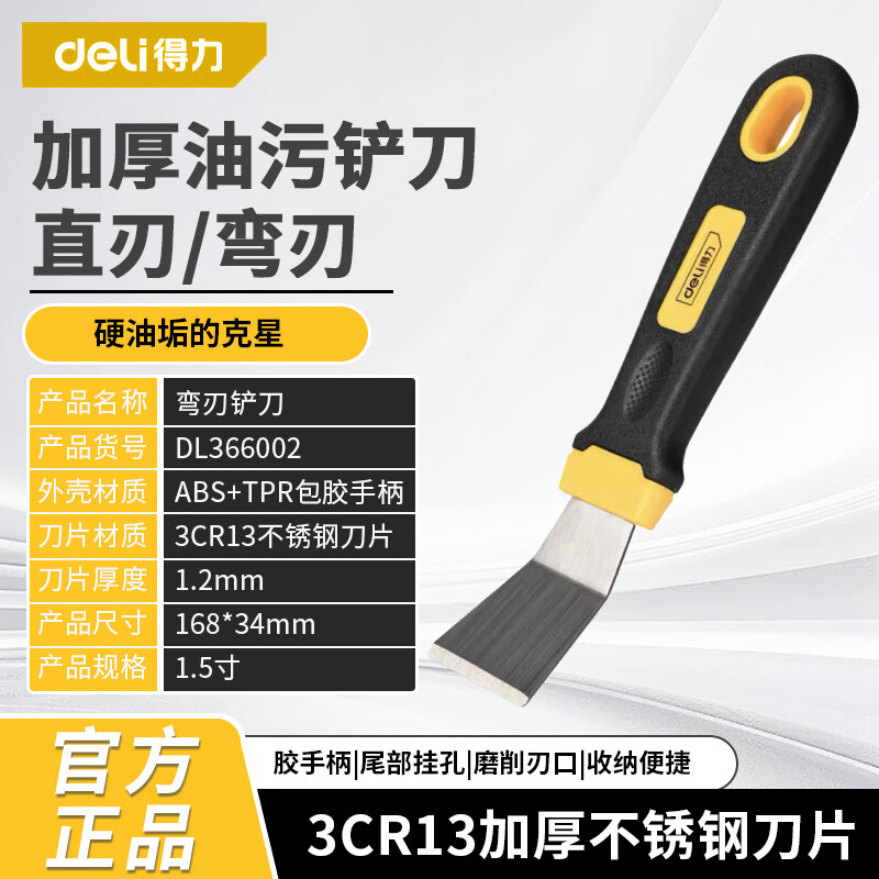 得力（deli）工具 1.5寸油污铲子弯直头不锈钢油灰刀美缝清洁刀DL366001 2 1.5寸 弯刃铲刀 DL366002