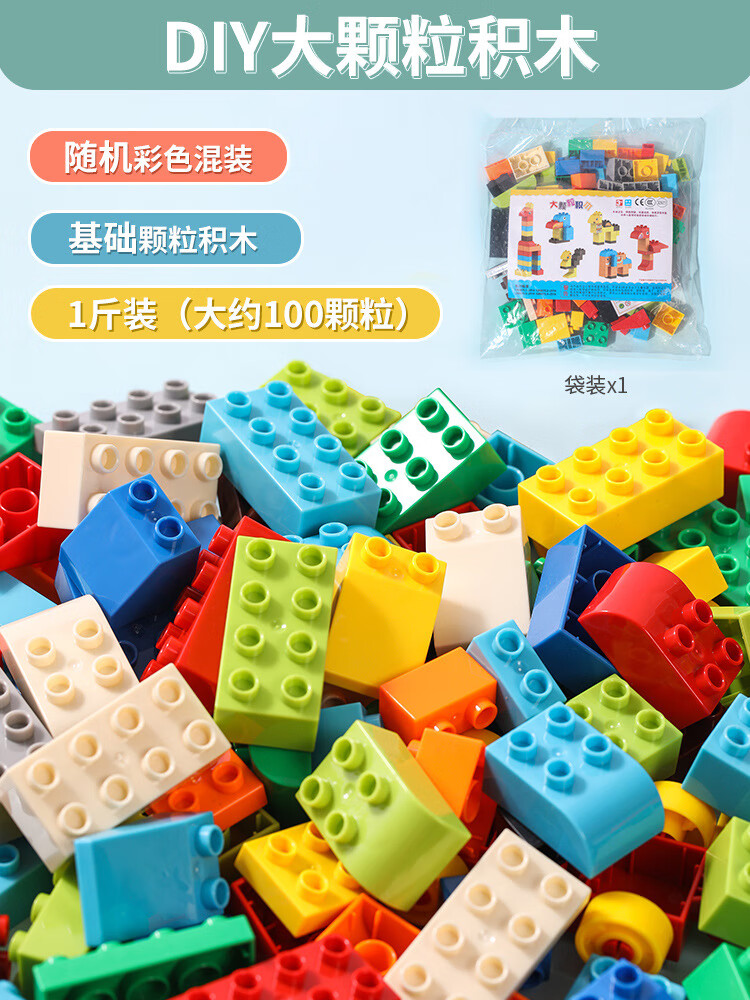 积木儿童DIY玩具一斤装大块拼装益智玩具兼容积木大颗粒大号散件 大颗粒1斤装100件
