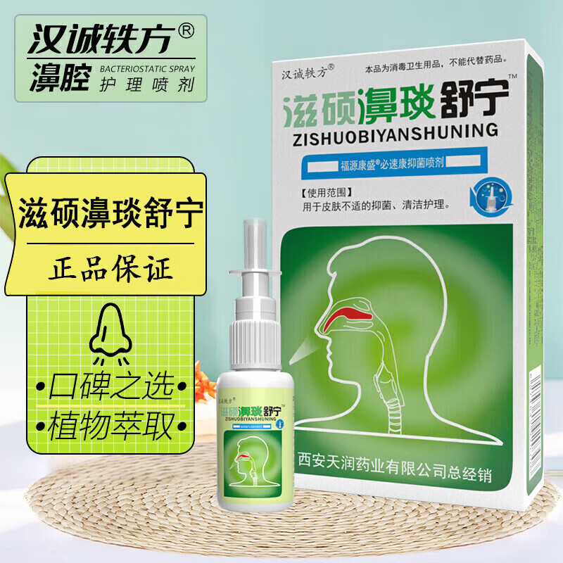 汉诚轶方滋硕濞琰舒宁喷剂可搭鼻塞痒3秒钟蜂胶鼻炎喷剂使用 滋硕濞琰