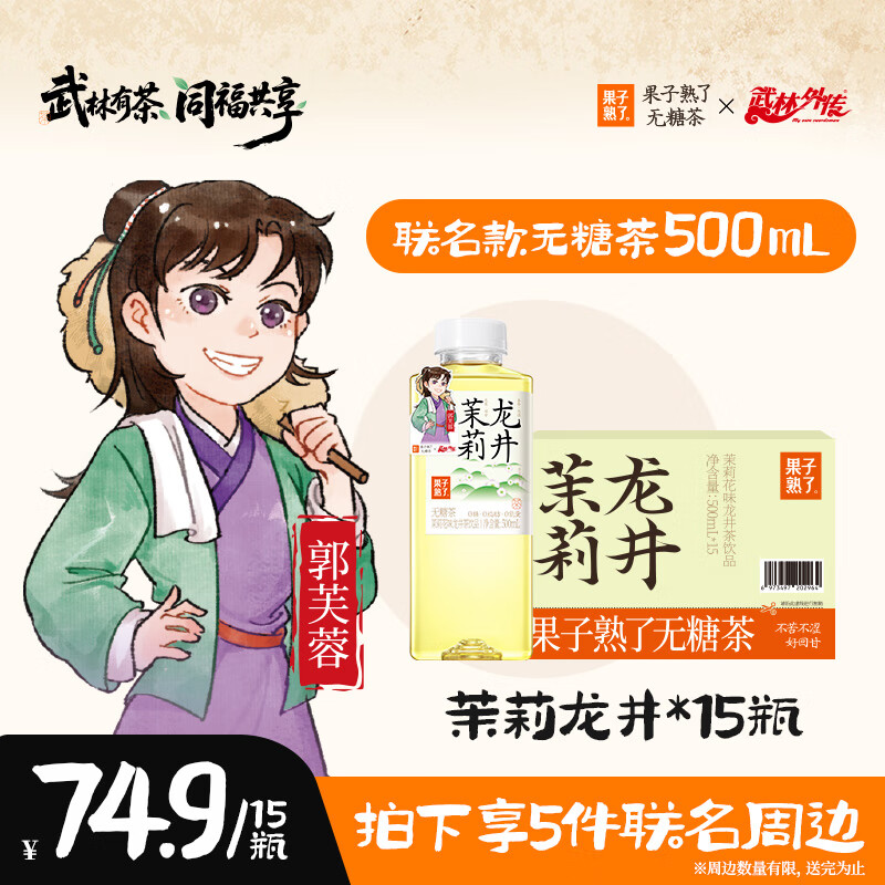 果子熟了 【武林外传联名款】无糖茶 茉莉龙井 茶饮料 0能量 500ml*15瓶