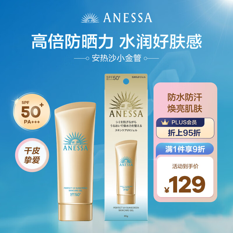 安热沙（Anessa）防晒啫喱安耐晒小金管金灿倍护隔离乳高倍户外通勤旅行90g SPF50+