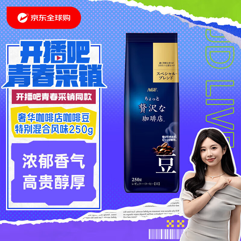 AGF 精品深烘咖啡豆特别混合风味250g【开播吧青春采销明星同款】