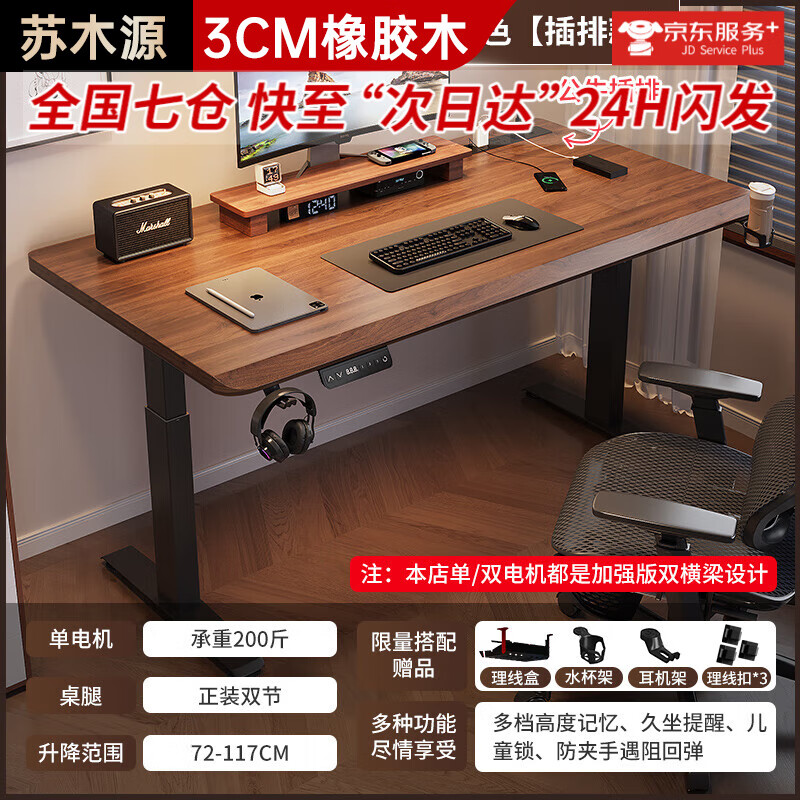 苏木源 [京仓24H闪发] 电动升降桌电脑电竞桌台式学习书桌实木办公桌子 【插排款单电机】黑胡桃色 120*60CM【加厚30mm桌面】