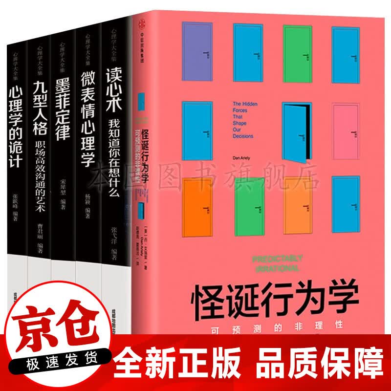 正版6册 怪诞行为学 可预测的非理性+读心术+微表情心理学+墨菲定律+九型人格+心理学的诡计 全6册怪诞行为学套装