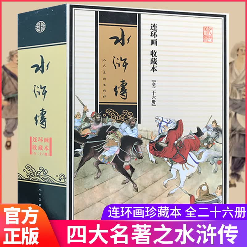 bjy水浒传连环画 收藏本 全26册 原著 著名文学小人书老版怀旧儿童绘本漫画书 中国四大古典文学名著小学生一二三四年级课外书籍
