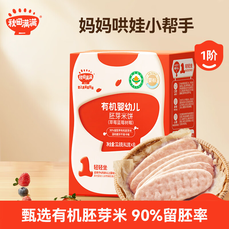 秋田满满有机婴幼儿莓莓胚芽米饼有机米饼32.8g 享宝宝零食食谱6个月以上