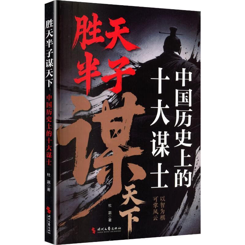 胜天半子谋天下 : 中国历史上的十大谋士