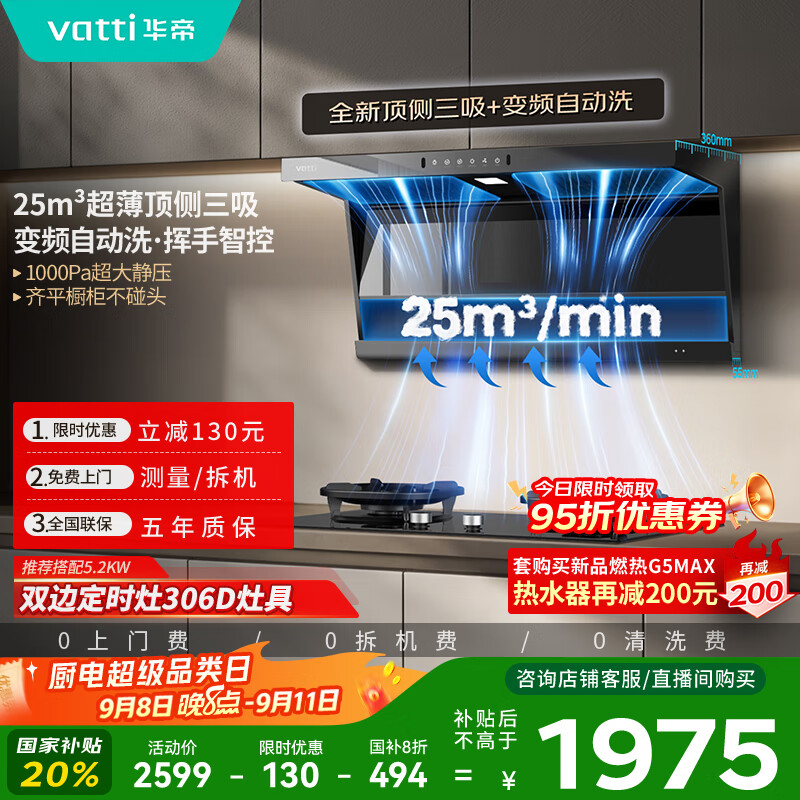 华帝(VATTI)【小飞翼】国家补贴20%超薄平嵌脱排油烟机K6变频顶侧双吸7字型小黑翼25风量大吸力自清洗 i11236