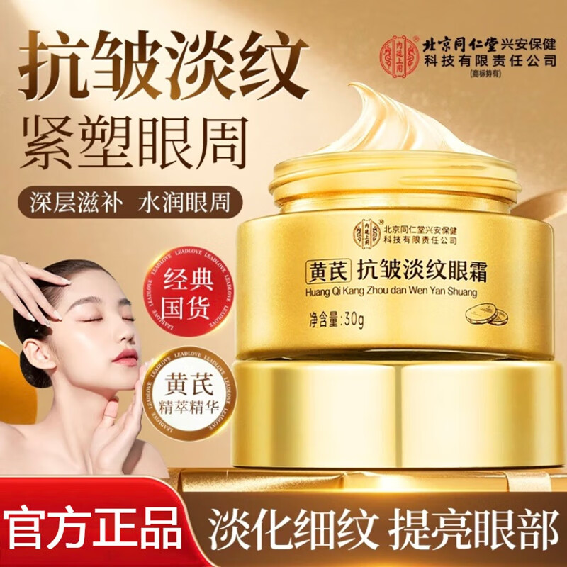 内廷上用北京同仁堂黄芪眼霜淡化细纹提拉紧致黑眼圈眼袋抗皱熬夜老国货H 【2盒见效装】30g/盒 京东折扣/优惠券