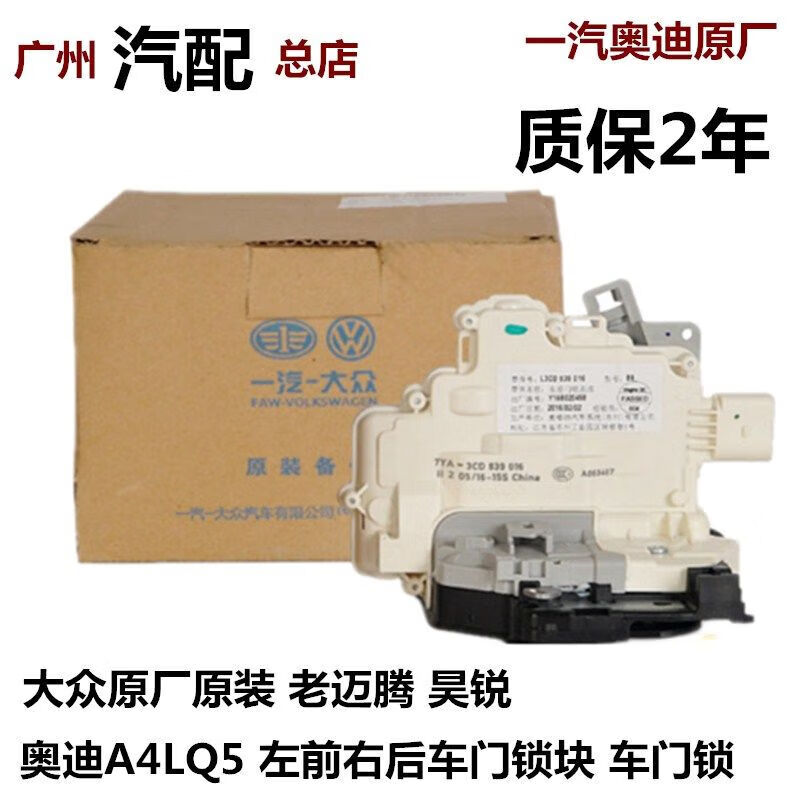 奧迪（AUDI）大眾老邁騰昊銳Q5Q3A4L車(chē)門(mén)鎖塊中控鎖機構車(chē)門(mén)閉鎖器 前左 星光原廠(chǎng)