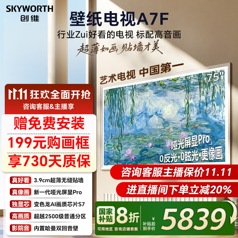 创维壁纸电视75A7F 75英寸超薄壁画艺术mini led 智能平板家电液晶电视机75吋  国家补贴 75A7E升级款 75英寸 国家补贴立减20% 【新品】官方标配 一级能效