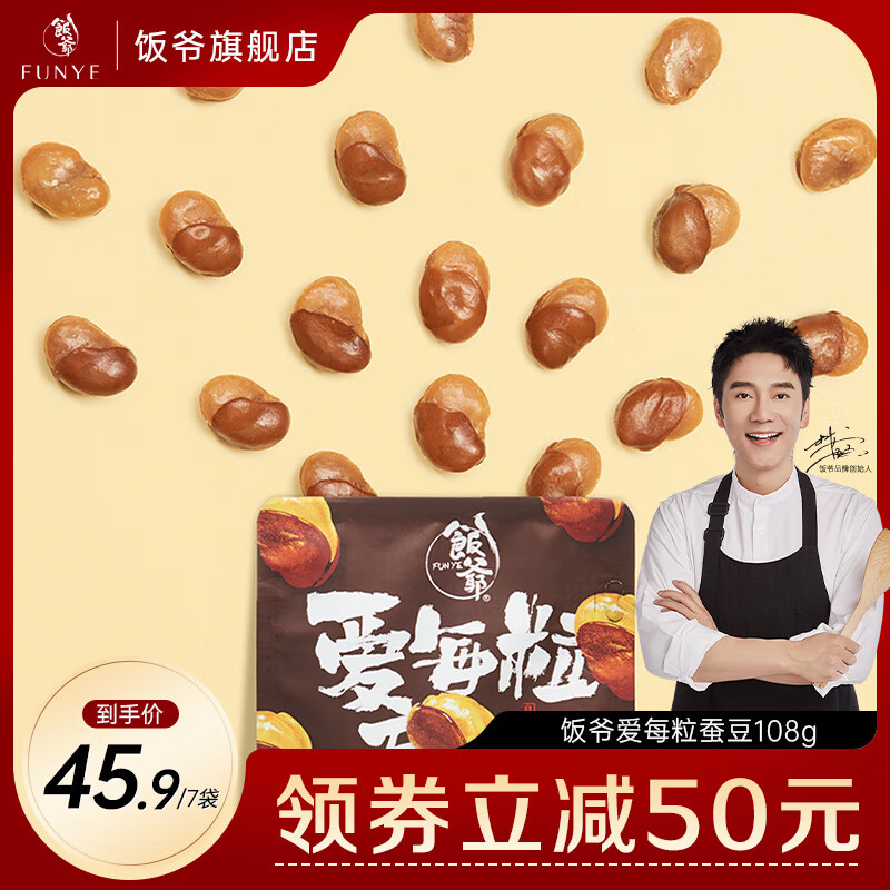 飯爺愛(ài)每粒蠶豆108g*7袋干貨鹽焗味蘭花豆堅果下酒零食小吃解饞 蠶豆108g*7袋