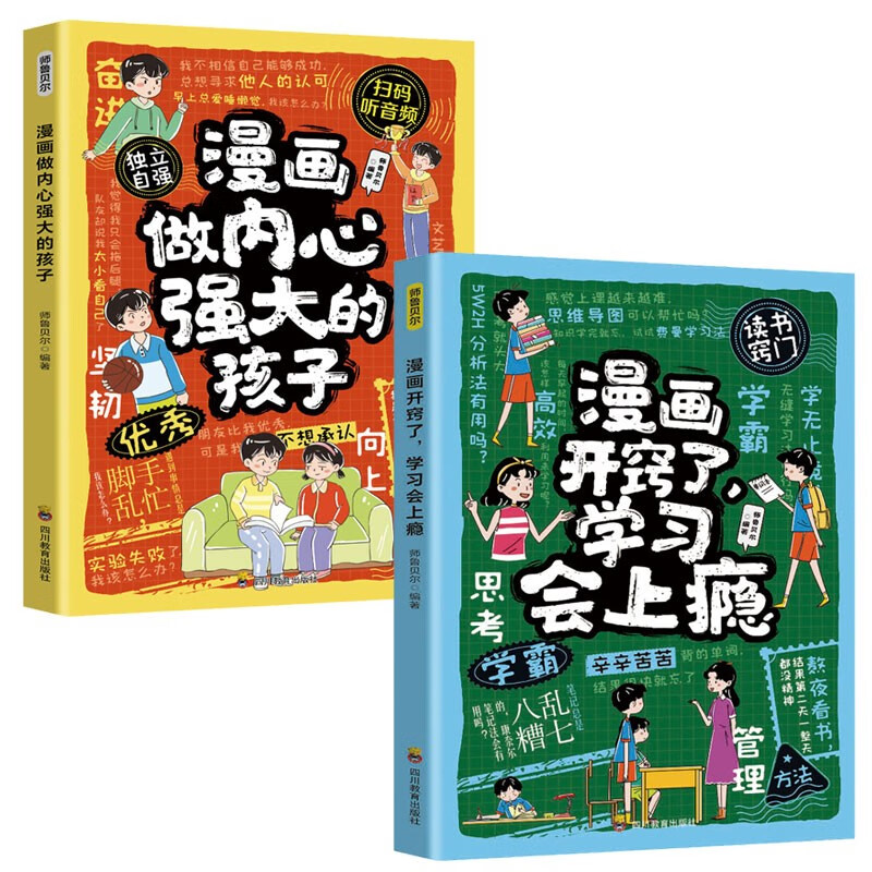 漫画做内心强大的孩子+漫画开窍了，学习会上瘾（2册）儿童小学生自律自控力情绪管理启蒙 教孩子科学高效学习快速解题掌握方法 