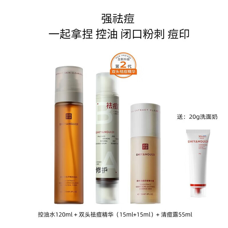 拾颜轨迹爽肤水乳面部护肤套装保湿舒缓控油去粉刺油皮祛痘油敏肌 水+双头祛痘+清痘露