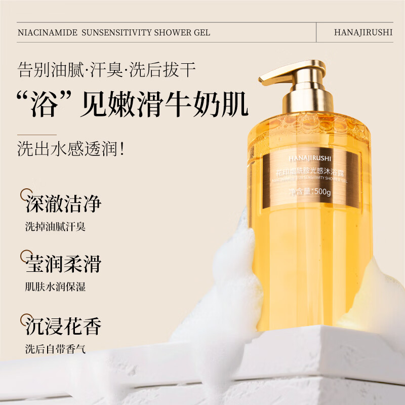 花印沐浴露香氛持久留香女生男士清洁润肤洗澡浴液生日礼物 烟酰胺光感沐浴露500g 氨基酸表活 花香
