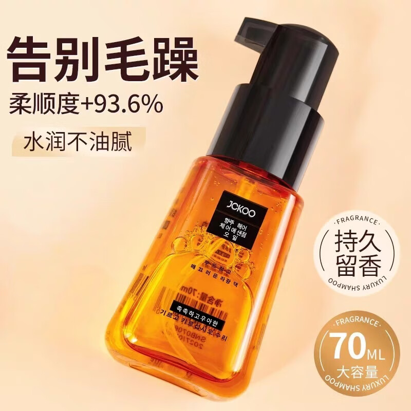 珺寇香水护发精油摩洛哥坚果油卷直头发发油免洗修复干枯毛躁护发70ml 护发精油【买1瓶送1瓶】