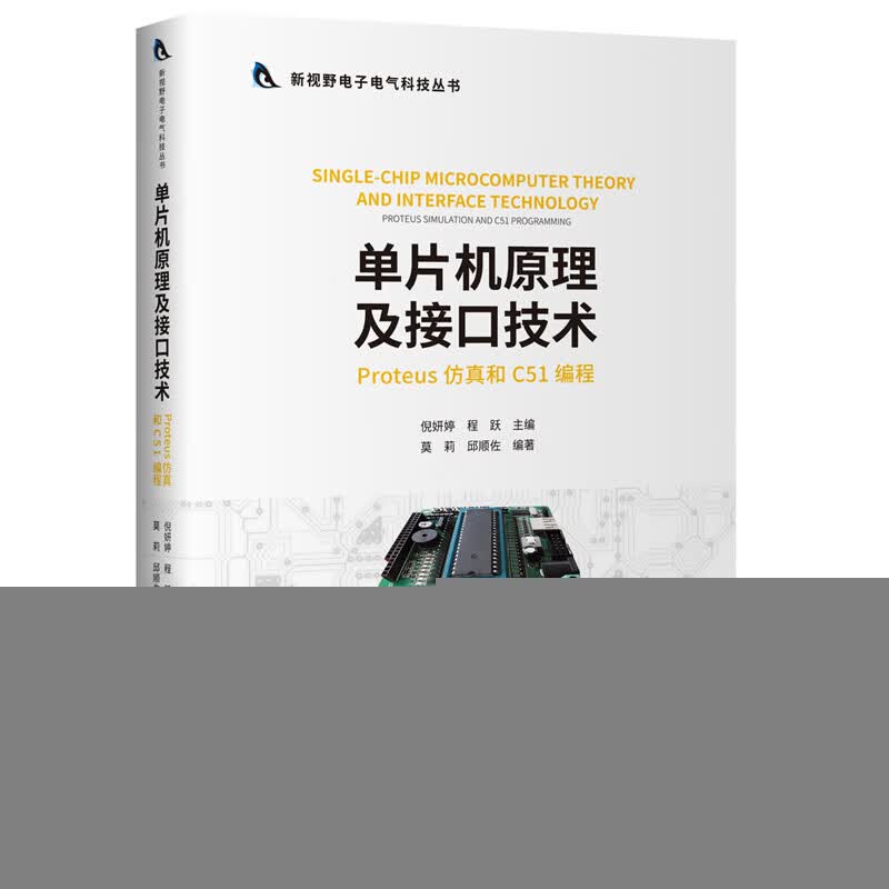 【正版现货】单片机原理及接口技术（Proteus仿真和51编程）
