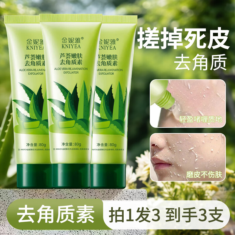 金妮雅芦荟植萃去角质啫喱深层清洁毛孔提亮肤色脸部保湿磨砂膏男女通用 芦荟去角质素80gx3支装