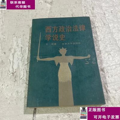 二手书【9成新】西方政治法律学说史 /王哲 北京大学出版社