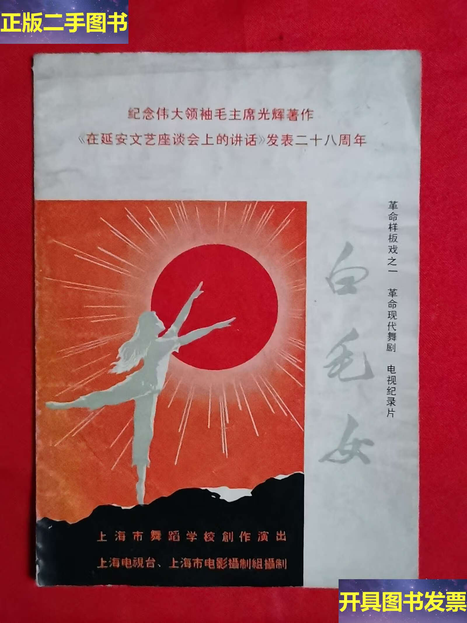 革命样板戏之一《白毛女》电视纪录片剧情简介 /上海市