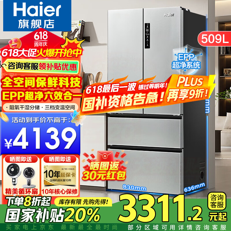 海尔（Haier）【24年旗舰新品】冰箱509升法式多门冰箱全空间保鲜风冷无霜双变频一级冰箱以旧换新补贴 509升法式全空间保鲜+EPP超净+阻氧干湿分储