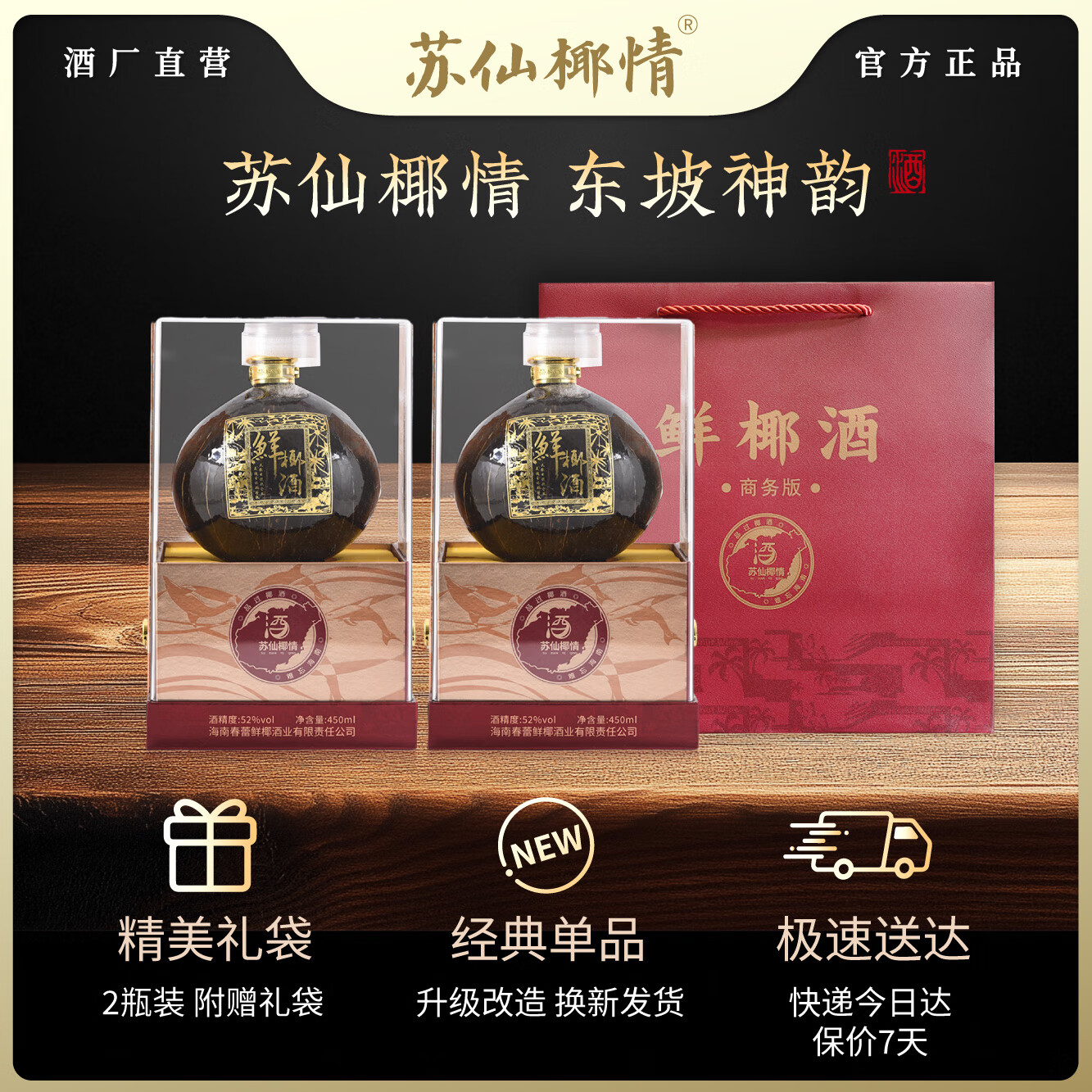 苏仙椰情海南特产椰子酒52度浓香型粮食酒纯粮酒白酒名酒2瓶露酒送礼酒水 52度 450mL 2瓶 商务版 椰子瓶（送1个手提袋）