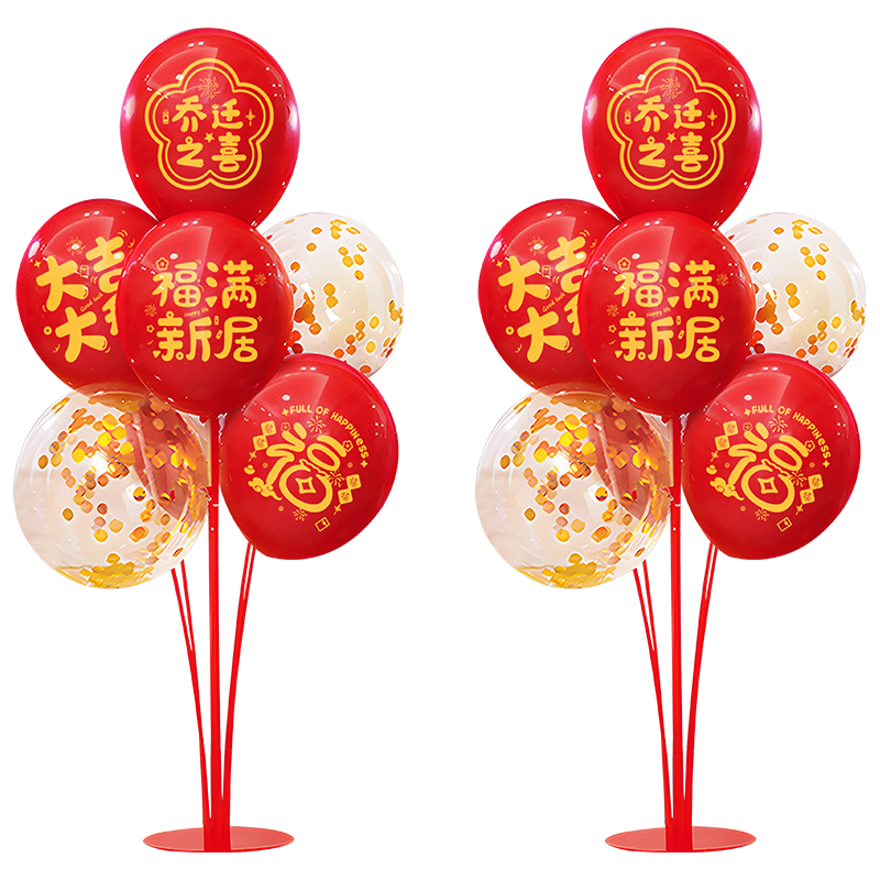 新新精藝氣球喬遷之喜裝飾2套裝氣球支架桌飄新居搬家入宅儀式新店裝飾