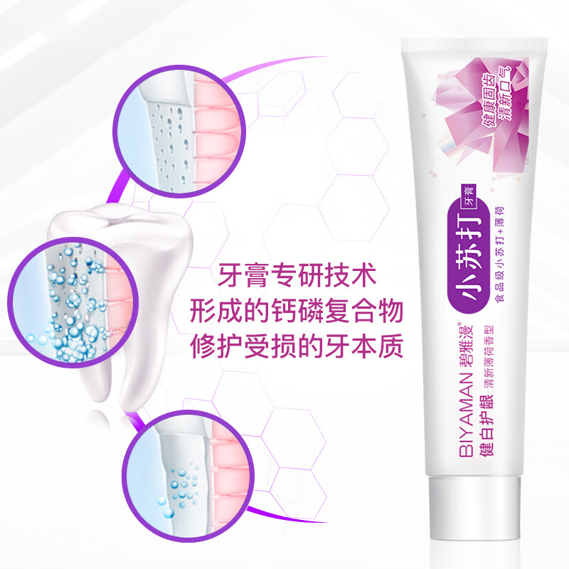 碧雅漫小苏打牙膏100g天然薄荷牙膏净白牙齿清新口气减少牙渍牙垢男女士 小苏打牙膏100gx3支
