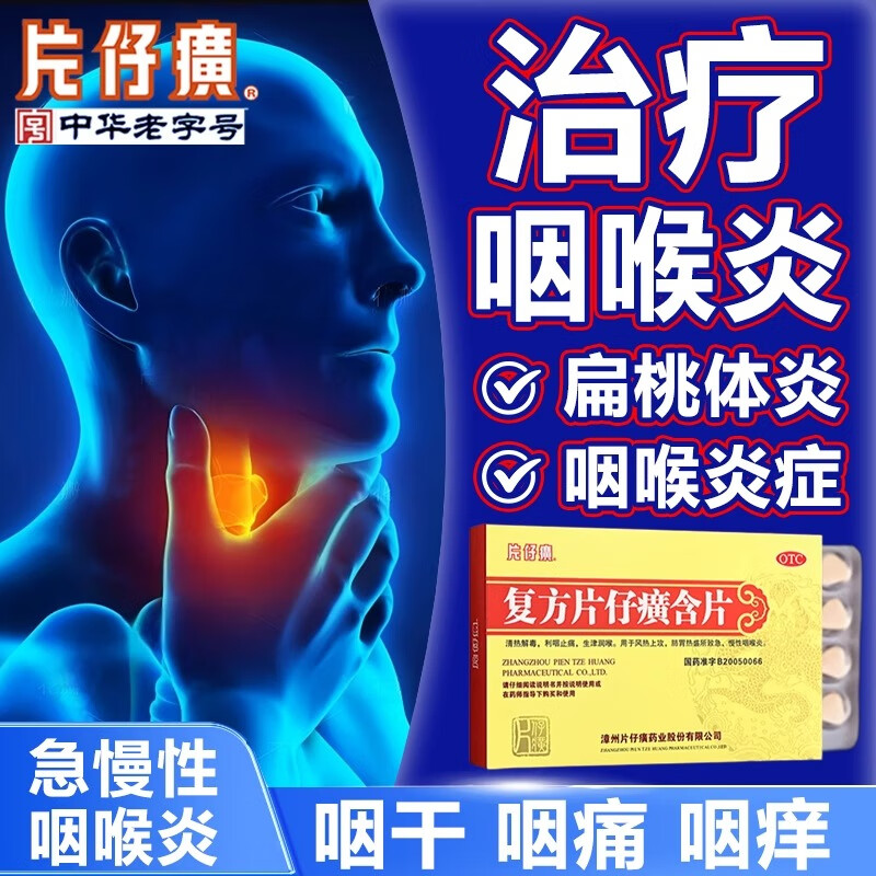[片仔癀]复方片仔癀含片 0.5g*24片 2盒装 漳州片仔癀含片正品急慢性咽炎嗓子疼润喉片喉咙干痒痛肿药咽喉炎专用效特药喉咙不舒服用什么清热解毒肿痛