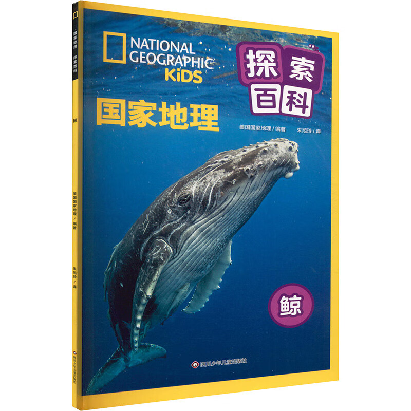 鲸/国家地理探索百科 