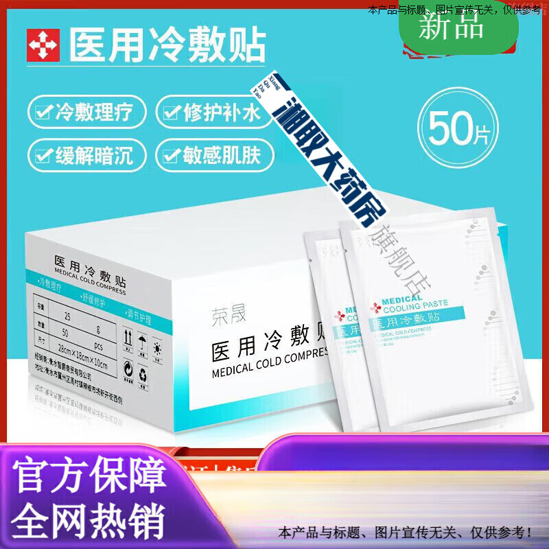 荣晟医用冷敷贴版50片装面膜晒后敏感肌肤角质层滋润修复补水保湿 冷 贴版50片