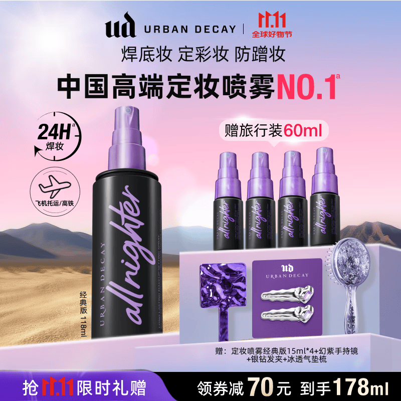 Urban Decay衰败城市UD定妆喷雾118ml控油持妆保湿防水防汗送女友生日礼物