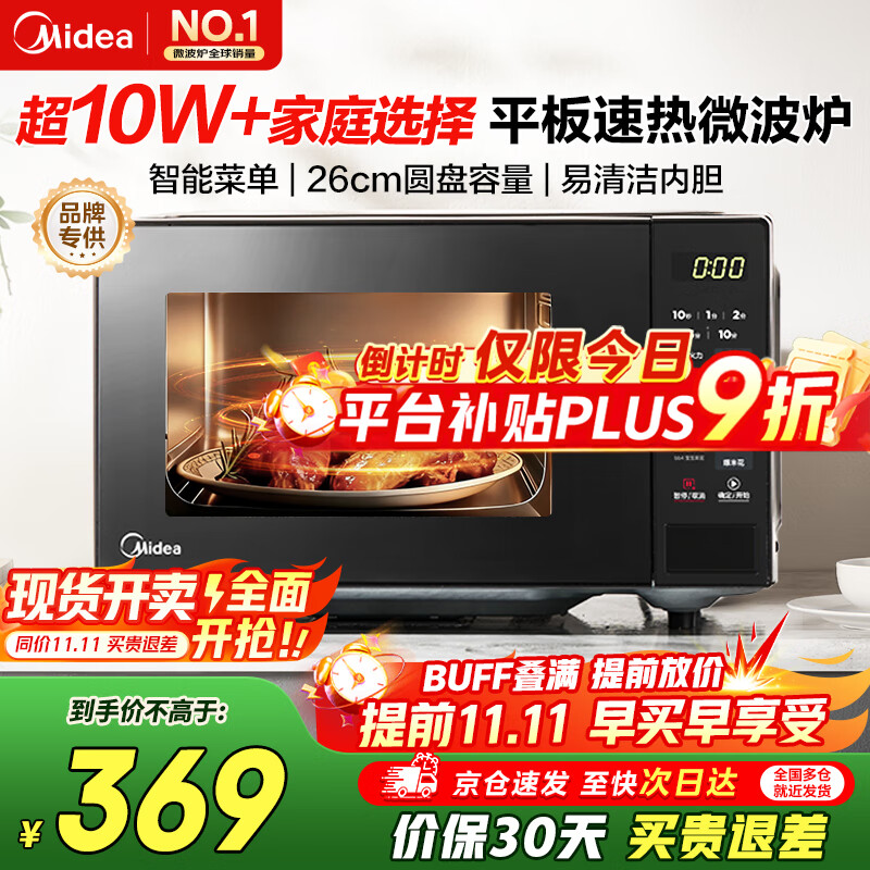 美的（Midea）微波炉20L大容量平板易清洁内胆智能菜单高效速热  一键解冻杀菌除味宝宝菜单国家补贴 213C升级款 黑色 M22J