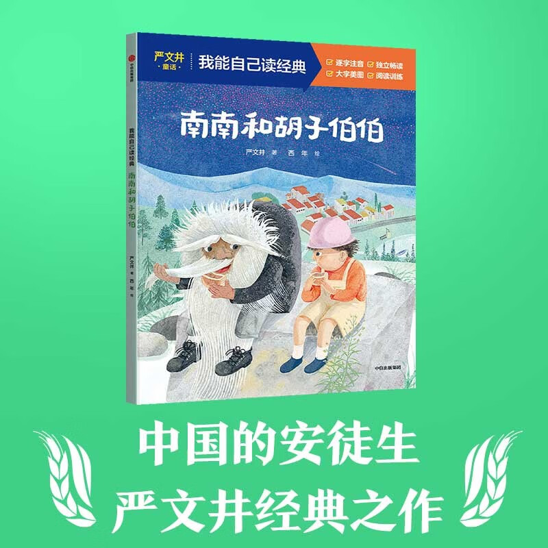 南南和胡子伯伯（我能自己读经典） 严文井著 童话逐字注音版  5-9岁桥梁书 儿童文学